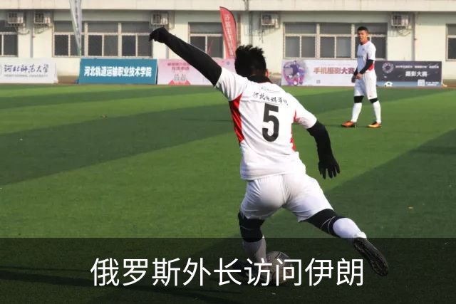 俄罗斯外长访问伊朗