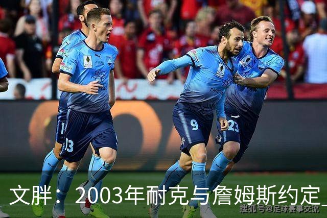 文胖：2003年耐克与詹姆斯约定 若他去尼克斯将增加20-30%的奖金