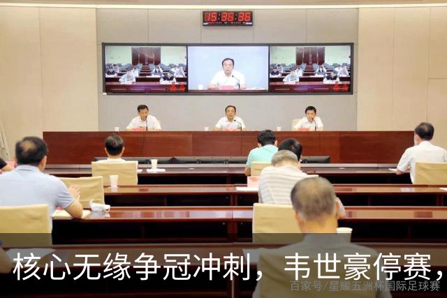 核心无缘争冠冲刺，韦世豪停赛，蓉城进攻面临严峻考验